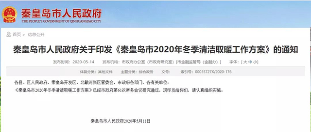 秦皇島：2020年智慧能源站空氣源熱泵1.59萬戶，地熱1.2萬戶，全年電代煤約2.8萬戶